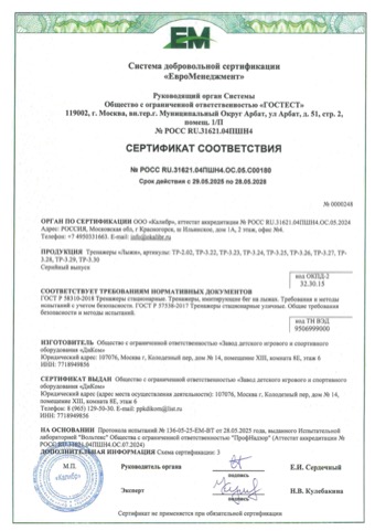 Сертификат: тренажёры для имитации лыж